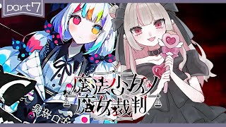 〖魔法少女ノ魔女裁判〗第7章：後半「殺人犯の魔女」を処刑する残酷なゲームの始まり〖にじさんじ￤魔界ノりりむ〗