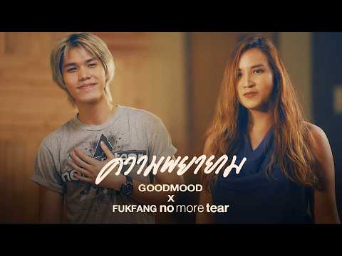 ความพยายาม - GOODMOOD x FUKFANG No More Tear (Live Session)