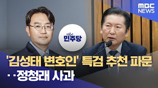'김성태 변호인' 특검 추천 파문‥정청래 사과 (2026.02.08/12MBC뉴스)