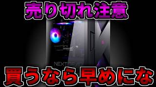 【売り切れ注意】買うなら早めにな【ゲーミングPC相談配信】