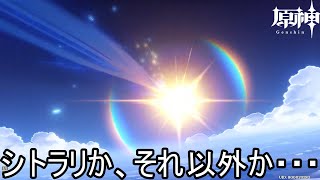 【原神】シトラリか、それ以外か…運命のガチャ。遂に来たシトラリガチャを引きました。＃原神#genshinimpact