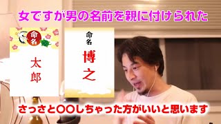 【ひろゆき】DQNネームです。女ですが男の名前を親に付けられた【切り抜き】