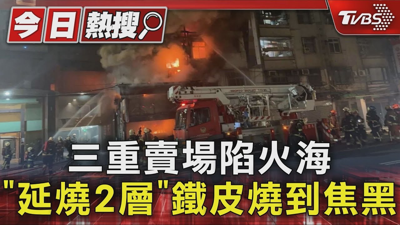 三重賣場陷火海 「延燒2層」鐵皮燒到焦黑
