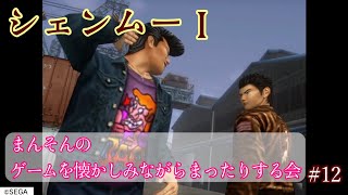【シェンムー】まんそんのゲームを懐かしみながらまったりする会 #12