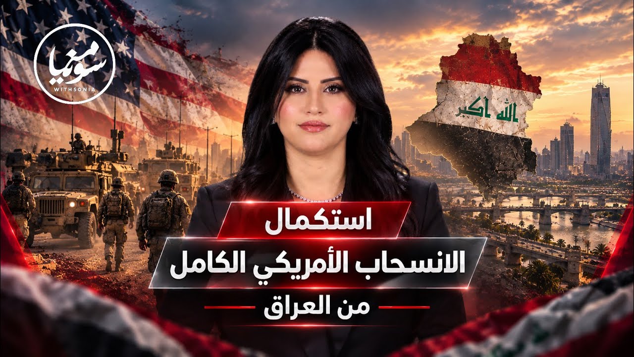 ما بعد استكمال الانسحاب الأمريكي الكامل من العراق وحصر السلاح بيد الدولة 