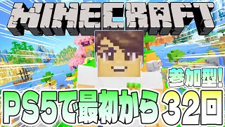 【Minecraft】PS5版マインクラフトを最初から遊ぶ32回目【参加型／初見さん歓迎】