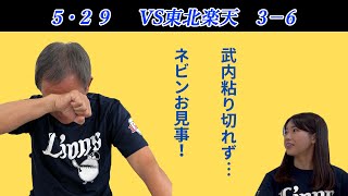 【戦評】「失投がもったいなかった…序盤で3点、武内先発で」ネビンのタイムリーはさすが！武内－古賀バッテリーは攻め方をもっと考えた方がいい（5/29 埼玉西武ライオンズvs東北楽天ゴールデンイーグルス）