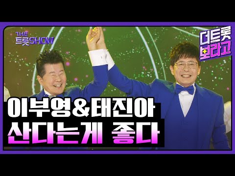 이부영&태진아, 산다는게 좋다 | 더 트롯쇼 250414