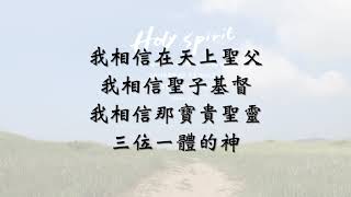 我相信（使徒信經）－Hillsong華語