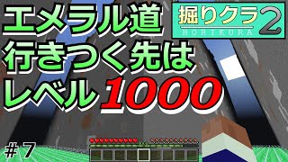 [掘りクラ２]レベル１０００は意外と近い！？目標達成まであと少し！！#７[ゆっくり実況]
