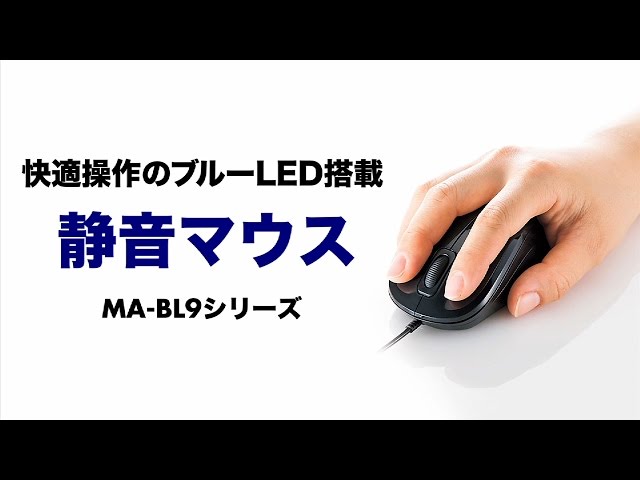 MA-BL9W / 静音有線ブルーLEDマウス（ホワイト）