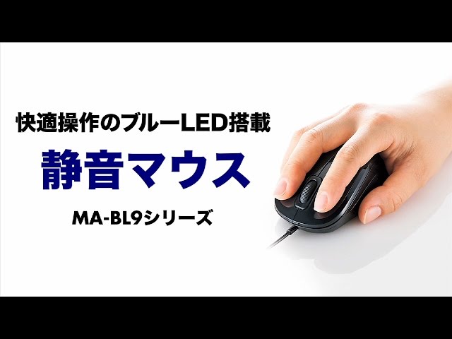 MA-BL9BK / 静音有線ブルーLEDマウス（ブラック）