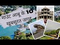 Top 10 Places in Mount Abu in Hindi During Monsoon | Best Tourist Places in Rajasthan | Must Visit |