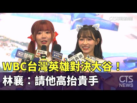 WBC台灣英雄對決大谷！　林襄：請他高抬貴手
