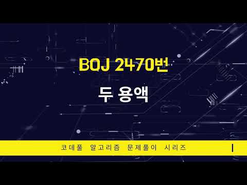 BOJ 2470번 두 용액