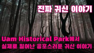 Download lagu 진짜 귀신 이야기   Uam Historical Park에서 실제로 일어난 공포스러운 귀신 이야기   지역 주민이 직접 들려준 공포 체험담 mp3