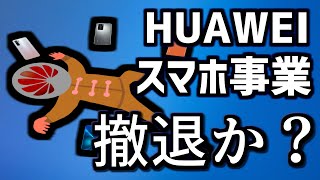 【迷ケータイ病院】トランプに何もかも奪われたHUAWEIスマホの末路…このまま撤退してしまうのか！？
