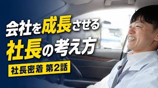 会社を成長させる社長の考え方と、意外な健康習慣｜社長密着 第2話