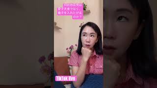 男系男子にこだわり、養子までいれたがる自民党の理解不能な方針。その意図は？　#愛子天皇 では不都合な何ががおきますか？　#福本亜紀子 TikTok