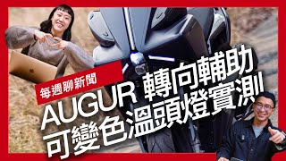 Re: [情報] YAMAHA Augur155 一些疑問解答
