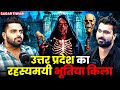 उत्तर प्रदेश का रहस्यमयी भूतिया किला 😱 | Ft.@sagartiwari827   | Paranormal Investigation Evidences 💀 DEFAULT Thumbnail