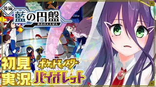【ポケモンSV/DLC】藍は澄んでいる【藍の円盤】【#真川瑠唯】