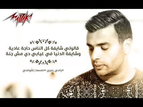 Nefsaha Teshofni   Ramy Sabry نفسها تشوفنى   رامى صبرى‬