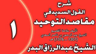 صورة شرح القول السديد في مقاصد التوحيد للسعدي