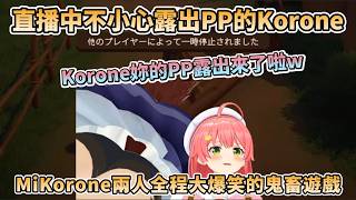 直播中露出PP給大家看的Korone讓Miko笑到不行，MiKorone全程大爆笑的鬼畜遊戲【さくらみこ/戌神ころね/櫻巫女/戌神沁音】