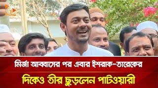 মির্জা আব্বাসের পর এবার ইশরাক-তারেকের দিকেও তীর ছুড়লেন পাটওয়ারী | Nagorik TV