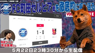 河治良幸さんとJ1百年構想リーグ地域リーグラウンド第18節「FC町田ゼルビアvs浦和レッズ」を徹底的に振り返るライブ配信