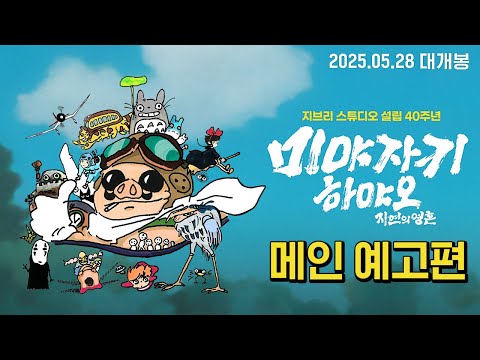 [미야자키 하야오: 자연의 영혼] 메인 예고편