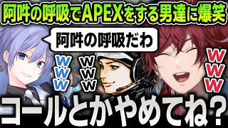 【切り抜き】会話しなくても無言で通じる『阿吽の呼吸APEX』を始めるも連携崩壊しまくりで笑いが止まらなくなるローレンたち【にじさんじ / ハセシン / 白雪レイド】