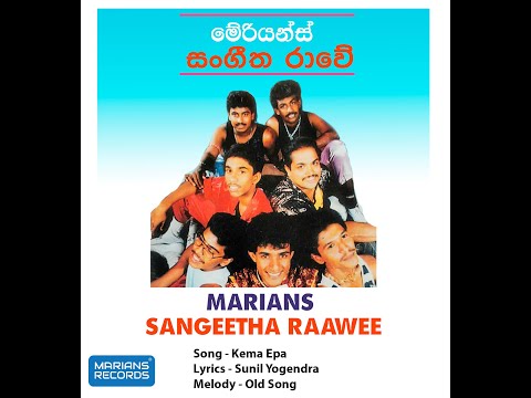 කෑම එපා -  Kema epa | @marianssl  Sangeetha Raawe - 1991