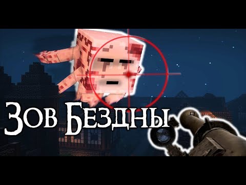 ЗОВ БЕЗДНЫ - Майнкрафт Сериал Моменты со съёмок #3
