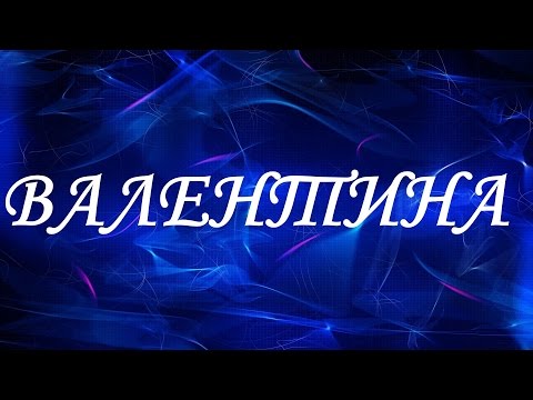 Имя Валентина