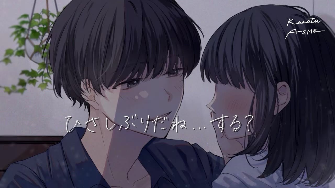 【女性向けボイス】久しぶりに彼氏と会ってえっちしちゃう雰囲気になる【ASMR】