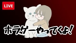 【女性配信】深夜のホラゲー配信🐴【音量注意】