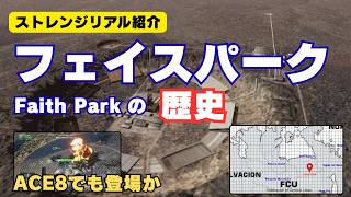 【ACE8の戦場？】フェイスパーク（Faith Park）ってどんな場所？エースコンバット過去ミッションから歴史を振り返ります【ストレンジリアル紹介／ACE COMBAT】