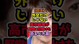 帰国前から勝負は始まっていた 高市外交の裏側 #政治解説 #高市早苗 #自民党
