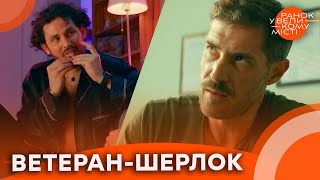 🔥 ICTV2 знімає НОВИЙ ДЕТЕКТИВ про ВЕТЕРАНА 