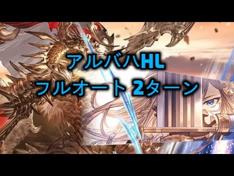 アルバハHL フルオート 2ターン 1分18秒 【グラブル】/ UBHL Full Auto 2 Turn 1:18 [GBF]