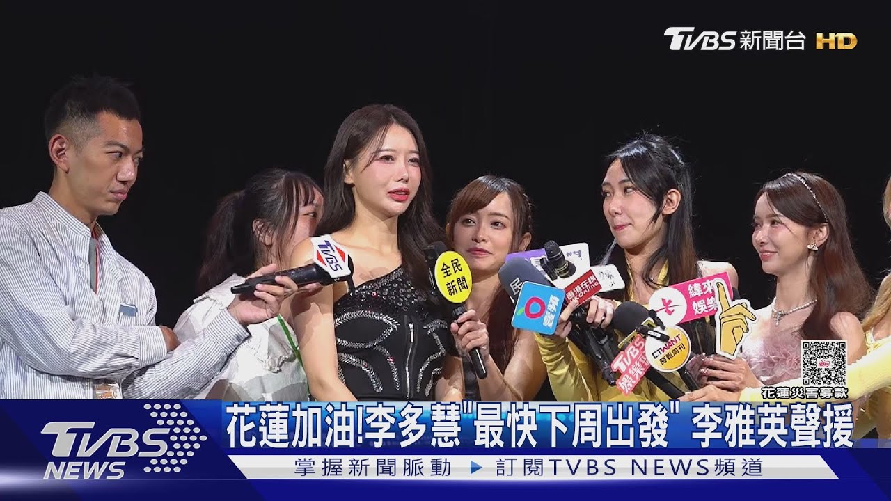 花蓮加油!李多慧喊話「下周想過去」 李雅英:盼早日復原
