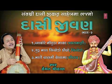 દાસી જીવણ - હેમંત ચૌહાણ || DASI JEEVAN - PREM NO PYALO || HEMANT CHAUHAN
