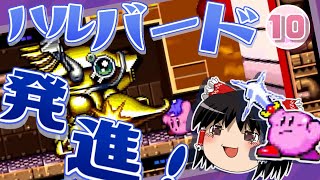 【ゆっくり実況】 スーパーデラックスでぽよぽよ遊ぶ Part10 -ハルバード墜落伝説 序章-【星のカービィ】