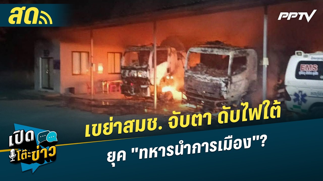 🔴 LIVE เปิดโต๊ะข่าว | เขย่าสมช. จับตา ดับไฟใต้ ยุค "ทหาร?