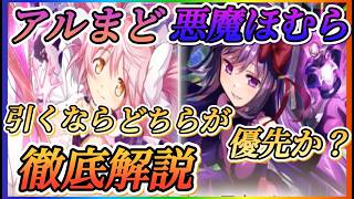 【まどドラ】アルまど、悪魔ほむらダブル復刻！引くならどちらが優先か？徹底解説！【魔法少女まどかマギカmagiaexedra】