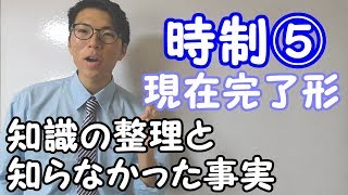【高校英語】時制⑤～現在完了形～ 2-5【英文法】