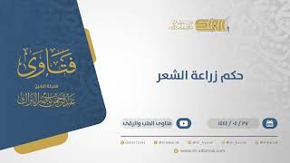 صورة حكم زراعة الشعر - الشيخ عبدالرحمن البراك 26-4-1444 هـ (10837)