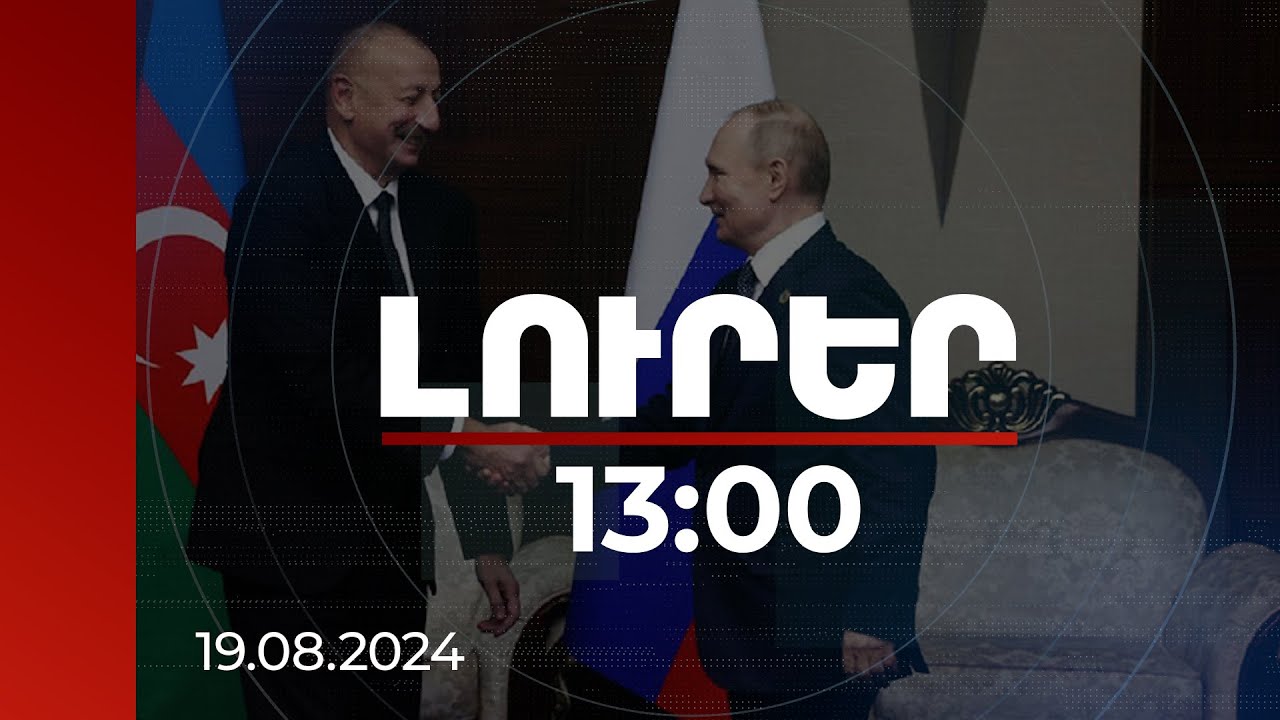 Լուրեր 13:00 | Ակնկալվում է,որ Պուտին-Ալիև բանակցություններից հետո մի շարք համաձայնագրեր կստորագրվեն